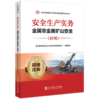 安全生产实务·金属非金属矿山安全（初级）