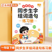 斗半匠新版同步生字组词造句练习册一年级下册人教版小学语文基础知识同步课本专项训练同步练习本