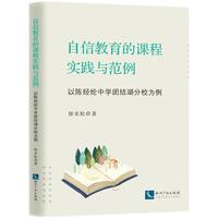 自信教育的课程实践与范例——以陈经纶中学团结湖分校为例