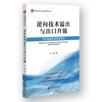 逆向技术溢出与出口升级:对外直接投资效应研究
