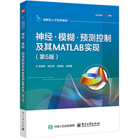神经·模糊·预测控制及其MATLAB实现（第5版）