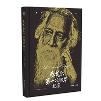 泰戈尔第一次访华纪实
