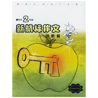 《新航标作文》初中2年级创新篇