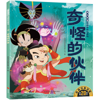 奇怪的伙伴 哪吒传奇经典图画故事书·第二辑