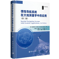 惯性导航系统在大地测量学中的应用（第二版）