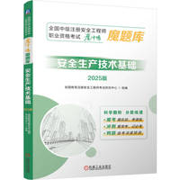 全国中级注册安全工程师职业资格考试“魔冲鸭”魔题库：安全生产技术基础（2025版）  优路教育注册安全工程师考试研究中心