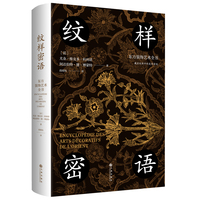 纹样密语：东方装饰艺术全书