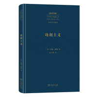 功利主义（中外哲学典籍大全版）