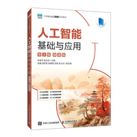 人工智能基础与应用(第2版)(微课版)
