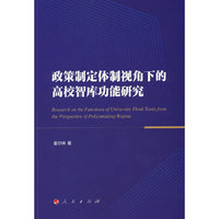 政策制定体制视角下的高校智库功能研究