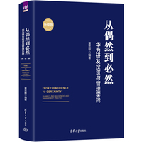从偶然到必然：华为研发投资与管理实践（升级版）
