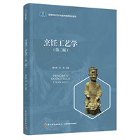 烹饪工艺学(第二版)(高等学校烹饪与营养教育专业教材)