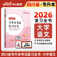 中公2026四川省专升本考试复习全书大学语文 成人高考语文