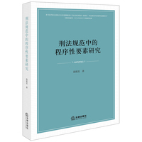 刑法规范中的程序性要素研究