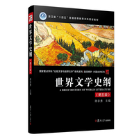 世界文学史纲（第五版）