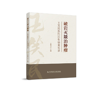 破岩灭燚治肿瘤：王笑民从医35年验案实录