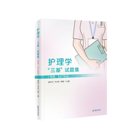 护理学三基试题集外科妇产科篇
