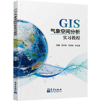 GIS气象空间分析实习教程