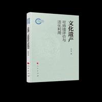 文化遗产：可持续评价与活化利用
