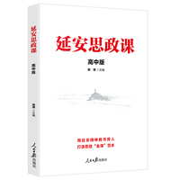 延安思政课·高中版