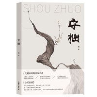 守拙