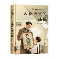 曹文轩儿童文学作品精选.天花板里的画像