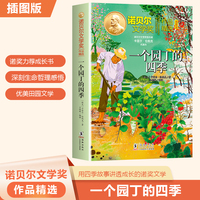 诺贝尔文学奖作品精选：一个园丁的四季