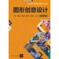 图形创意设计（微课版）