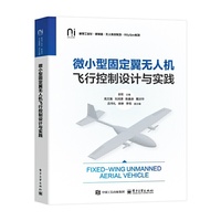 微小型固定翼无人机飞行控制设计与实践
