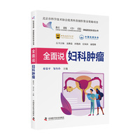 全面说妇科肿瘤 肿瘤防控科普丛书