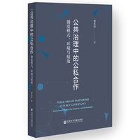 公共治理中的公私合作：制度模式、环境与绩效;制度模式、环境与绩效