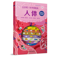 出发吧！科学探险队·人体