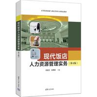 现代饭店人力资源管理实务（第4版）