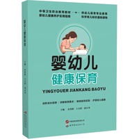 婴幼儿健康保育