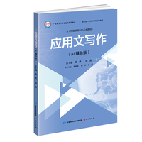 应用文写作：AI辅助版