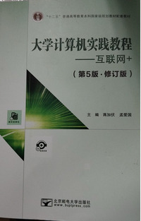 大学计算机实践教程互联网 (第5版·修订版)