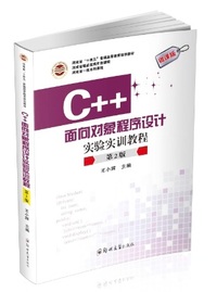 C++面向对象程序设计实验实训教程(第2版)