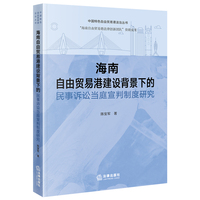 海南自由贸易港建设背景下的民事诉讼当庭宣判制度研究