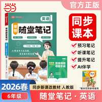 2026春黄冈随堂笔记六年级下册英语人教PEP版小学英语课本预习同步教材练习册学霸预习复习听课提升随堂笔记资料书【荣恒】