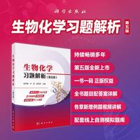 生物化学习题解析（第五版）张冬梅9787030833662科学出版社
