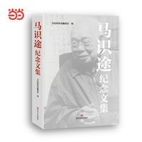 马识途纪念文集 马识途诞辰110周年纪念文集 汇集亲朋好友、诗人作家、新闻媒体对马识途的追忆和怀念