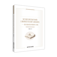 安全适宜双目标导向的土地利用计量分析与优化研究——泥石流易发区的探索与实践