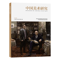 《中国美术研究 第53辑 》山东大学艺术学院权威学术期刊 同时入选CSSCI与AMI综合评价体系 双核认证
