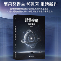 折叠宇宙 吞噬文明 雨果奖得主郝景芳重磅新作 折叠宇宙系列正式开启 当当自营图书