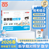 【荣恒】2026春新学期对照学北师版数学四年级下册小学生课本预习复习资料课堂知识同步练习册作业本
