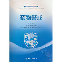 药物警戒（培训教材）