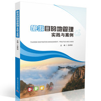 旅游目的地管理：实践与案例