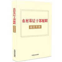 农村基层干部履职规定手册（收录村民委员会组织法、农村基层干部廉洁履行职责规定）