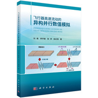 飞行器高速流动的异构并行数值模拟9787030846181刘枫科学出版社