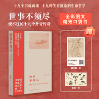 《世事不须尽：绕不过的十九个丹青传奇》那海 著 全彩图文 精致口袋本 19位古代书画大家 19个笑对沧桑的人生哲学 怀素 米芾 黄庭坚 八大山人 随书附赠：藏书票1张+贴纸1张！